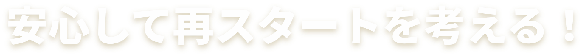 「安心して再スタートを考える！」の文字画像